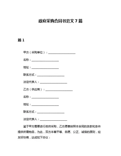 政府采购合同书范文7篇