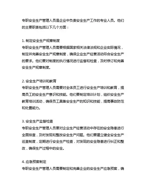 专职安全生产管理人员的主要职责