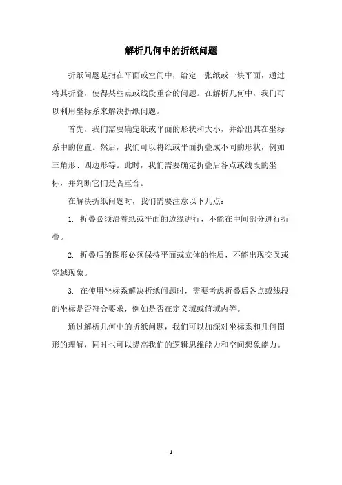 解析几何中的折纸问题