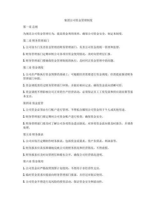 集团公司资金管理制度