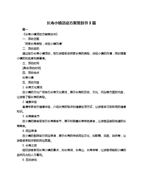长寿小镇活动方案策划书3篇