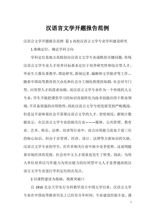 汉语言文学开题报告范例