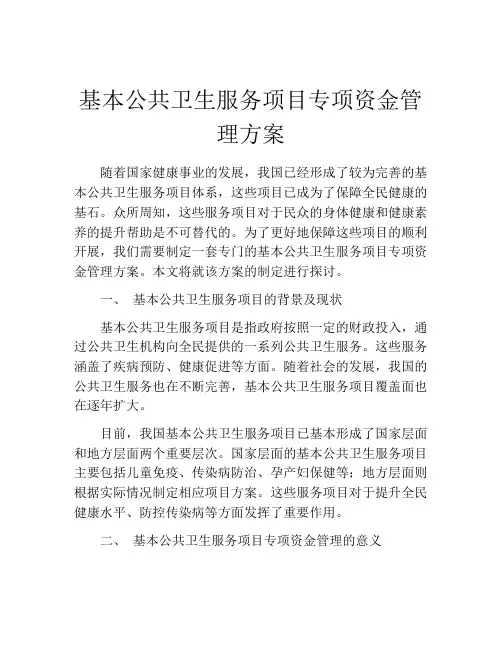 基本公共卫生服务项目专项资金管理方案