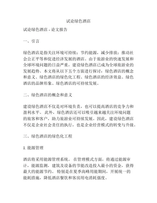 试论绿色酒店