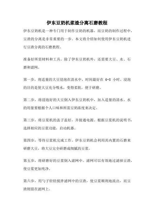 伊东豆奶机浆渣分离石磨教程