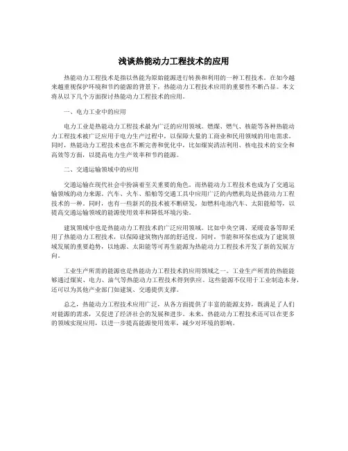 浅谈热能动力工程技术的应用
