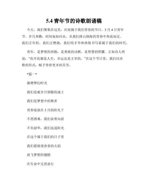 5.4青年节的诗歌朗诵稿
