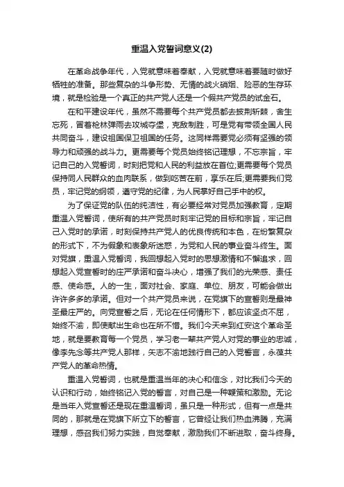 重温入党誓词意义（2）