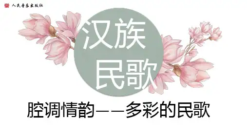 汉族民歌(山歌、小调)说课课件-2023-2024学年高一音乐人音版(2019)必修 音乐鉴赏