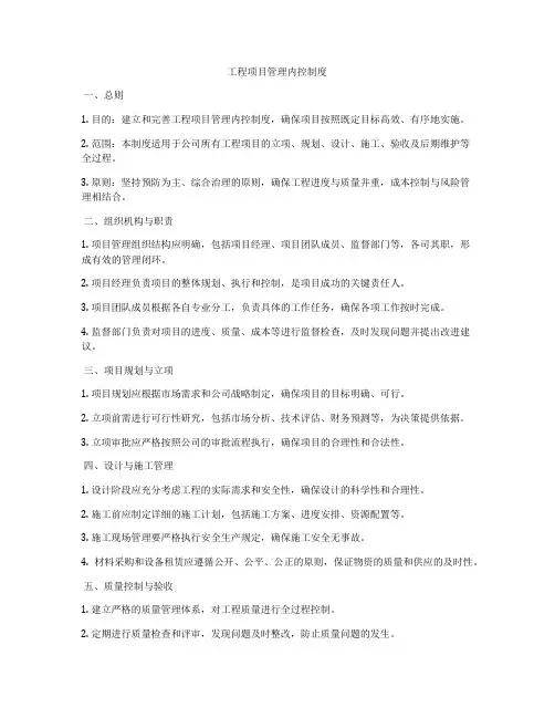 工程项目管理内控制度