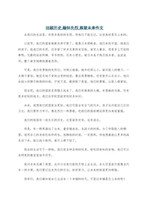 回顾历史,缅怀先烈,展望未来作文