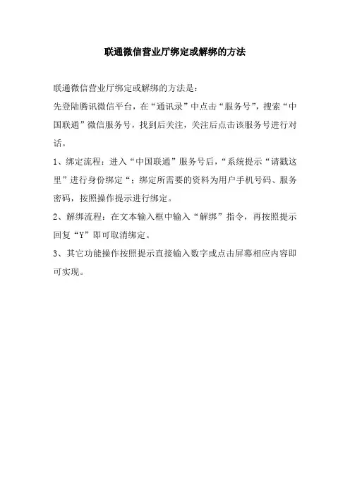 联通微信营业厅绑定或解绑的方法