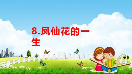 教科版四年级科学下册《凤仙花的一生》课堂教学课件PPT小学公开课