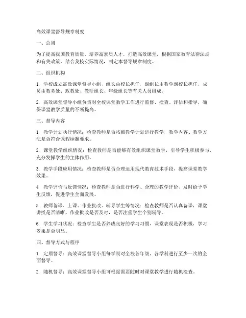 高效课堂督导规章制度