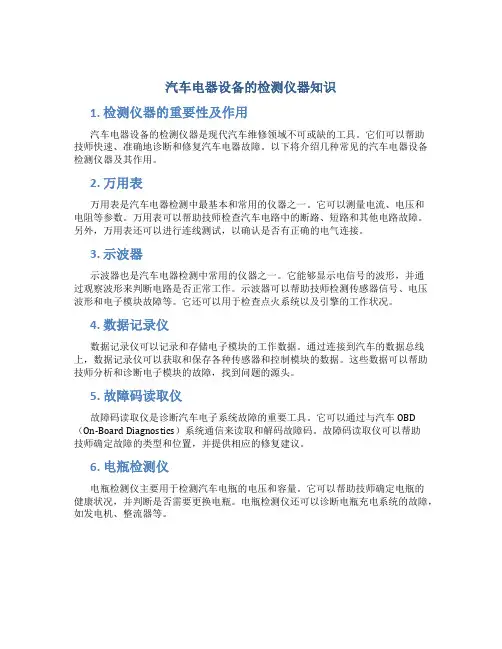 汽车电器设备的检测仪器知识