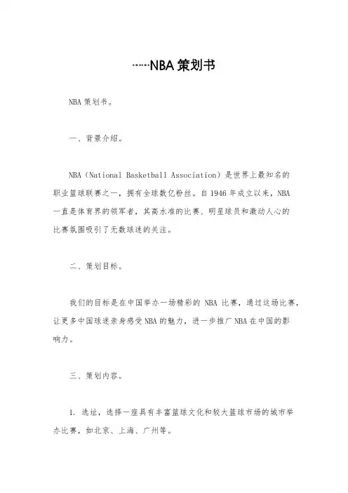 ……NBA策划书