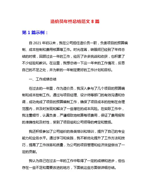 造价员年终总结范文8篇