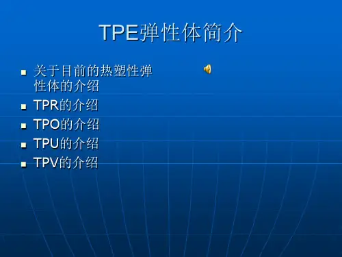 弹性体简介