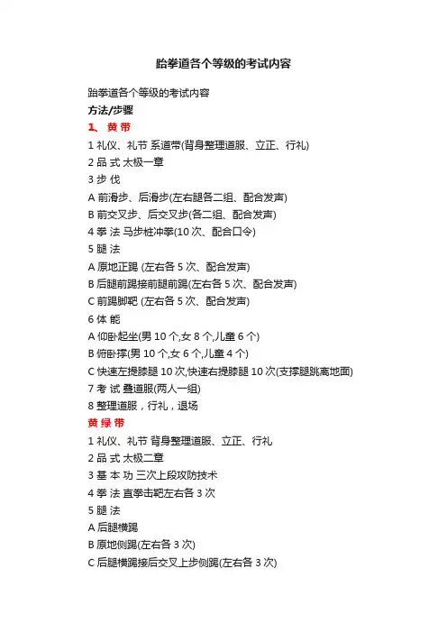 跆拳道各个等级的考试内容