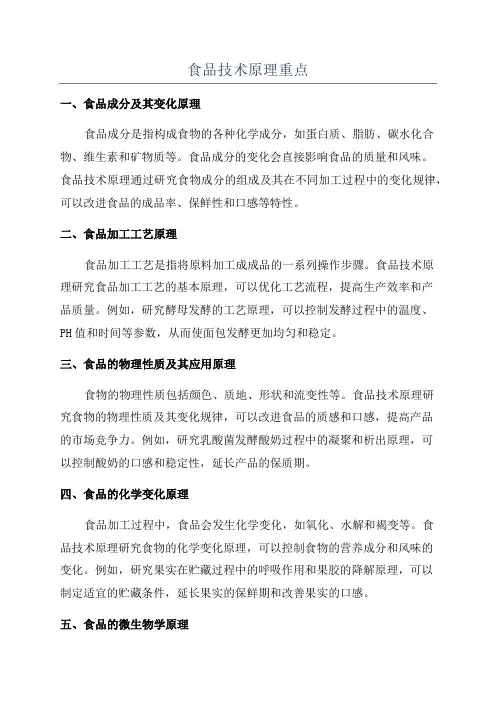 食品技术原理重点