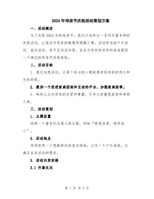 2024年母亲节庆祝活动策划方案
