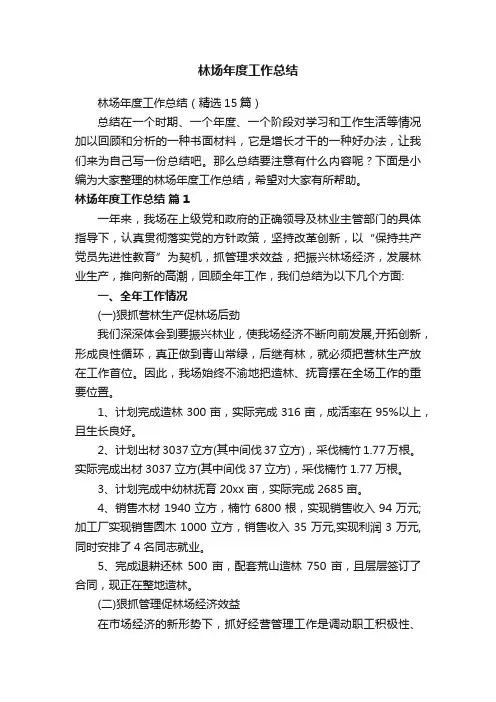 林场年度工作总结（精选15篇）