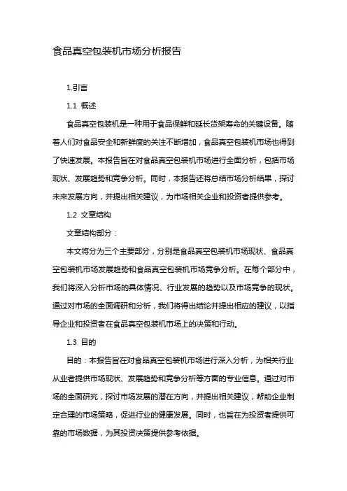 食品真空包装机市场分析报告