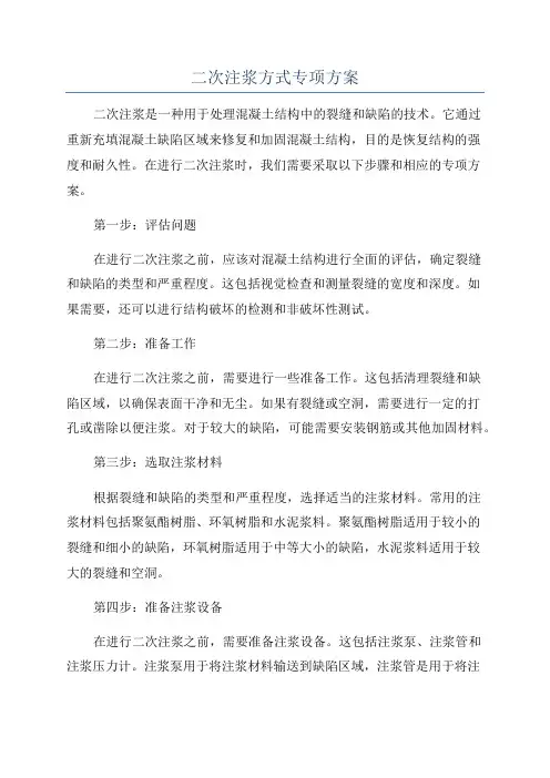 二次注浆方式专项方案