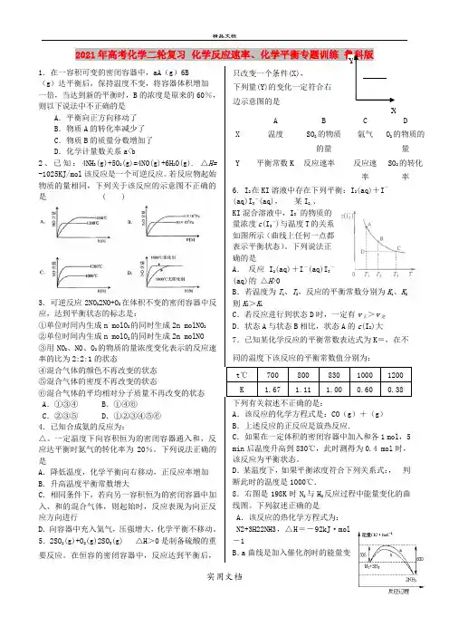 2021年高考化学二轮复习 化学反应速率、化学平衡专题训练 鲁科版