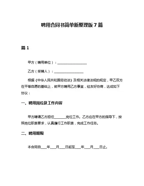 聘用合同书简单新整理版7篇
