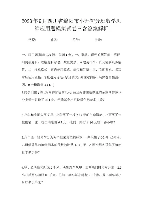 2023年9月四川省绵阳市小升初数学分班思维应用题模拟试卷四含答案解析
