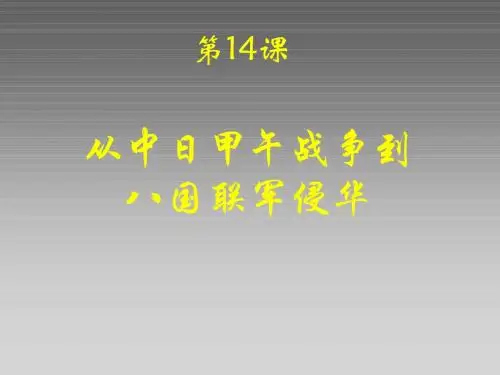 《从中日甲午战争到八国联军侵华》ppt课件岳麓版