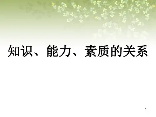 知识、能力与素质的关系