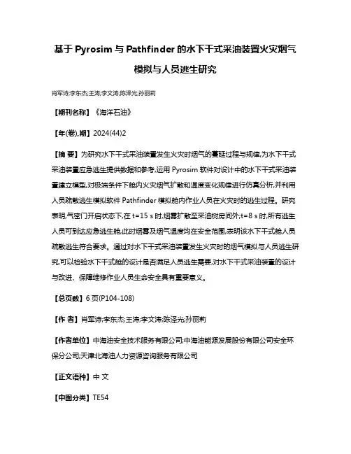 基于Pyrosim与Pathfinder的水下干式采油装置火灾烟气模拟与人员逃生研究