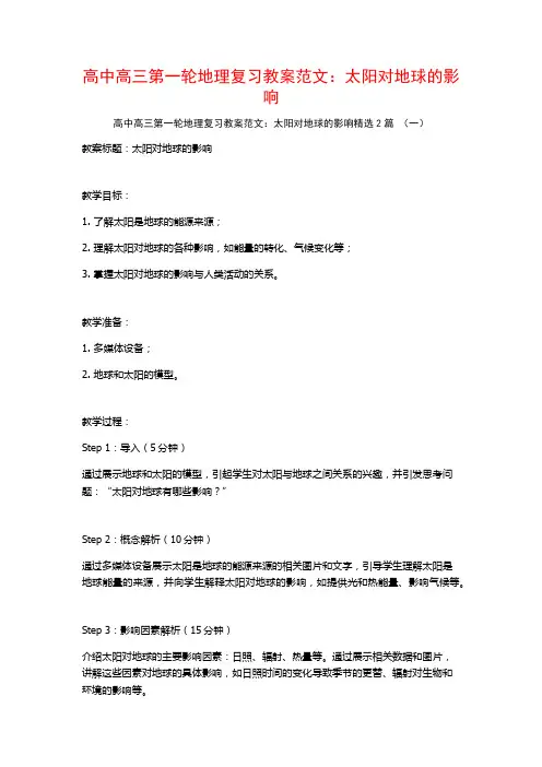 高中高三第一轮地理复习教案范文：太阳对地球的影响2篇