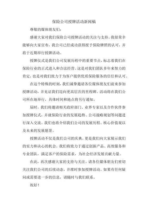 保险公司授牌活动新闻稿