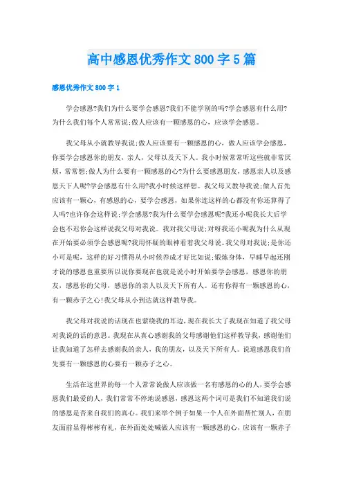 高中感恩优秀作文800字5篇