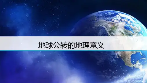 人教版必修一1.3地球公转的地理意义(共52张PPT)