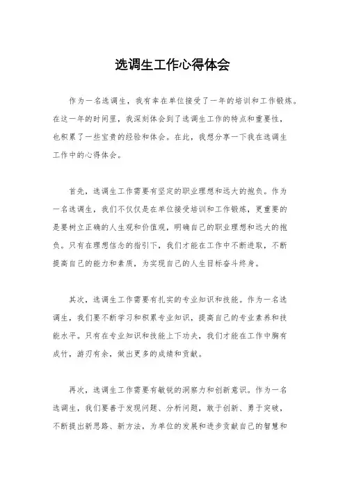 选调生工作心得体会
