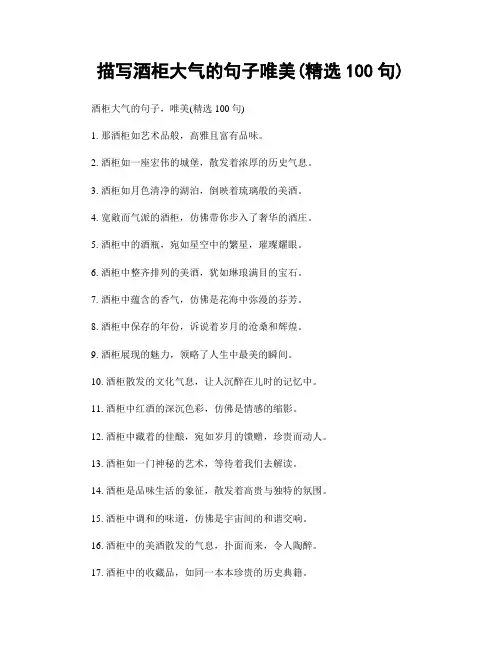 描写酒柜大气的句子唯美(精选100句)
