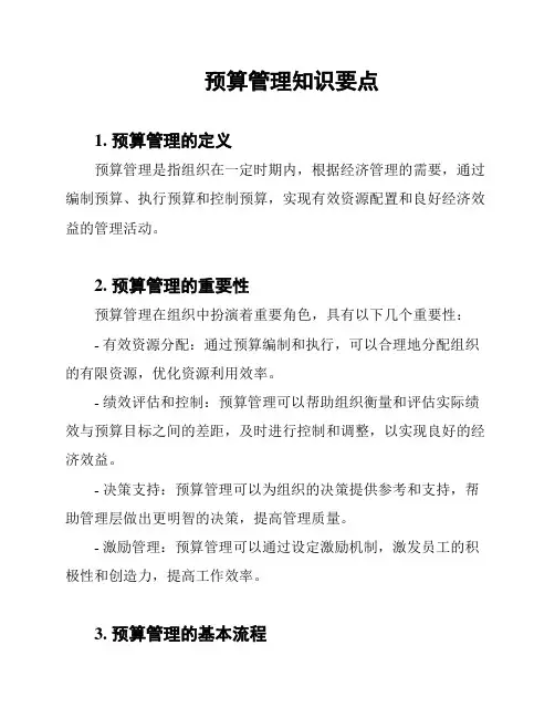 预算管理知识要点