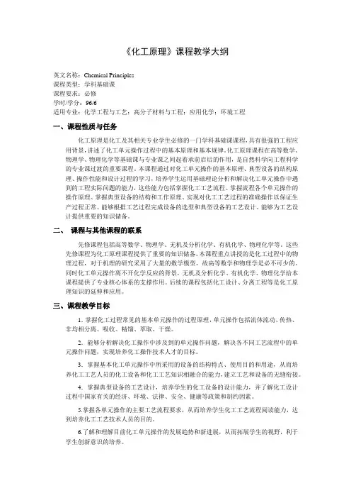 《化工原理》课程教学大纲