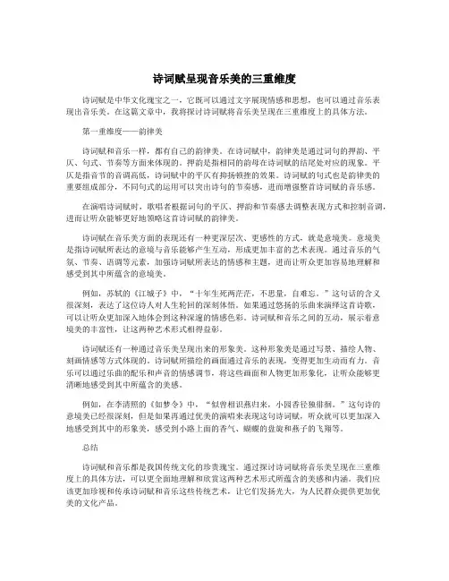 诗词赋呈现音乐美的三重维度