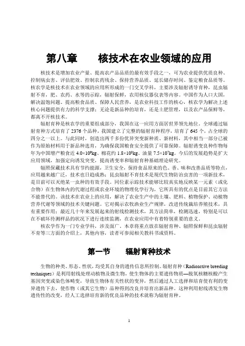 014第八章 核技术在农业领域中的应用