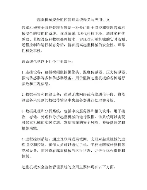 起重机械安全监控管理系统释义与应用讲义