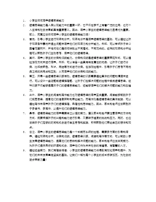小学生如何培养逻辑思维能力