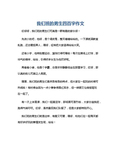 我们班的男生四百字作文