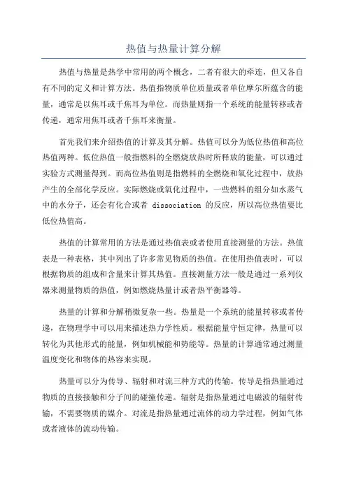热值与热量计算分解