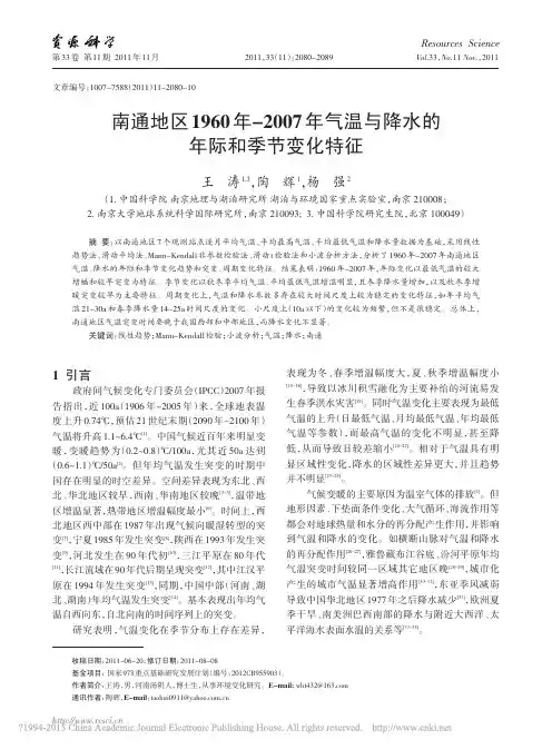 南通地区1960年_2007年气温与降水的年际和季节变化特征_王涛
