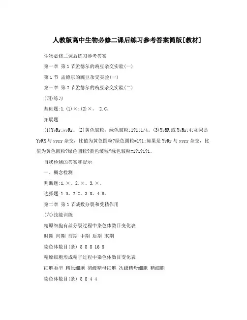 最新人教版高中生物必修二课后练习参考答案简版[教材]名师优秀教案